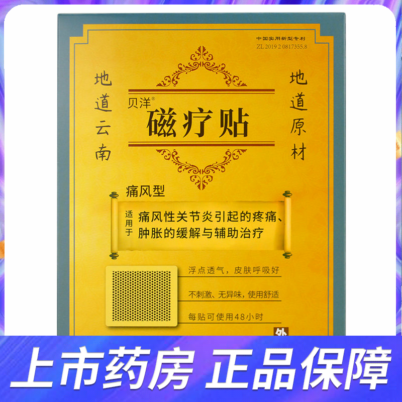 贝洋痛畀帖 痛风帖2贴 痛风性关节炎疼痛肿胀贴磁疗贴 关节炎贴膏