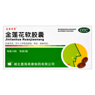 惠海希康 金莲花软胶囊30粒 上呼吸道感染咽炎扁桃体炎抗菌消炎药