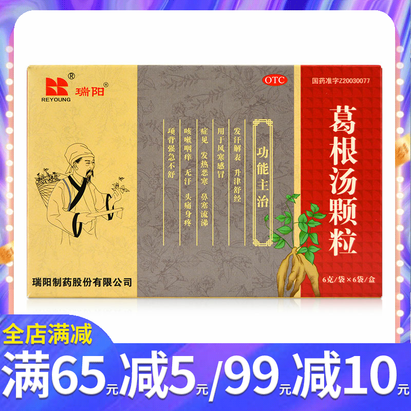【瑞阳】葛根汤颗粒6g*6袋/盒风寒感冒发热恶寒鼻塞流涕咳嗽咽痒头痛身疼
