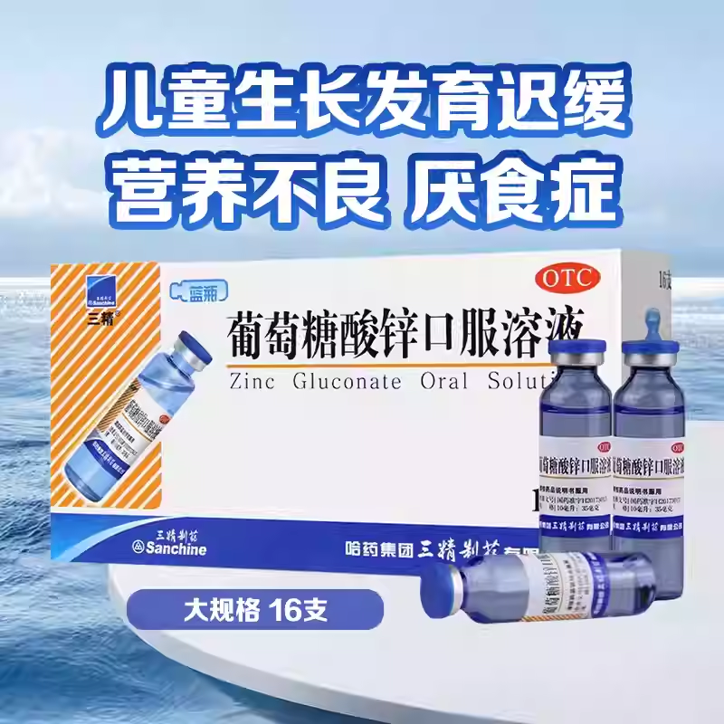 三精葡萄糖酸锌口服溶液16支蓝瓶缺锌引起的厌食症发育迟缓