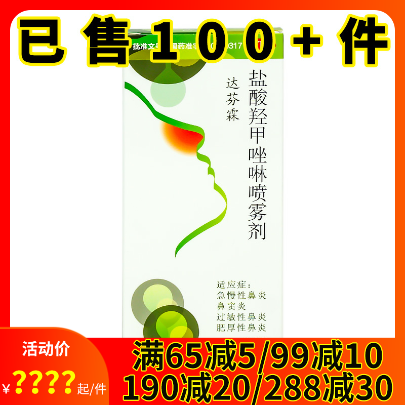 达芬霖盐酸羟甲唑啉喷雾剂20ml急慢性鼻炎鼻窦炎过敏性鼻炎喷雾剂