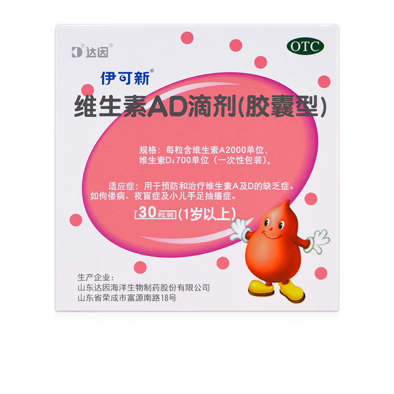 【伊可新】维生素AD滴剂(胶囊型)2000IU700IU*30粒/盒佝偻病夜盲症小儿手足抽搐