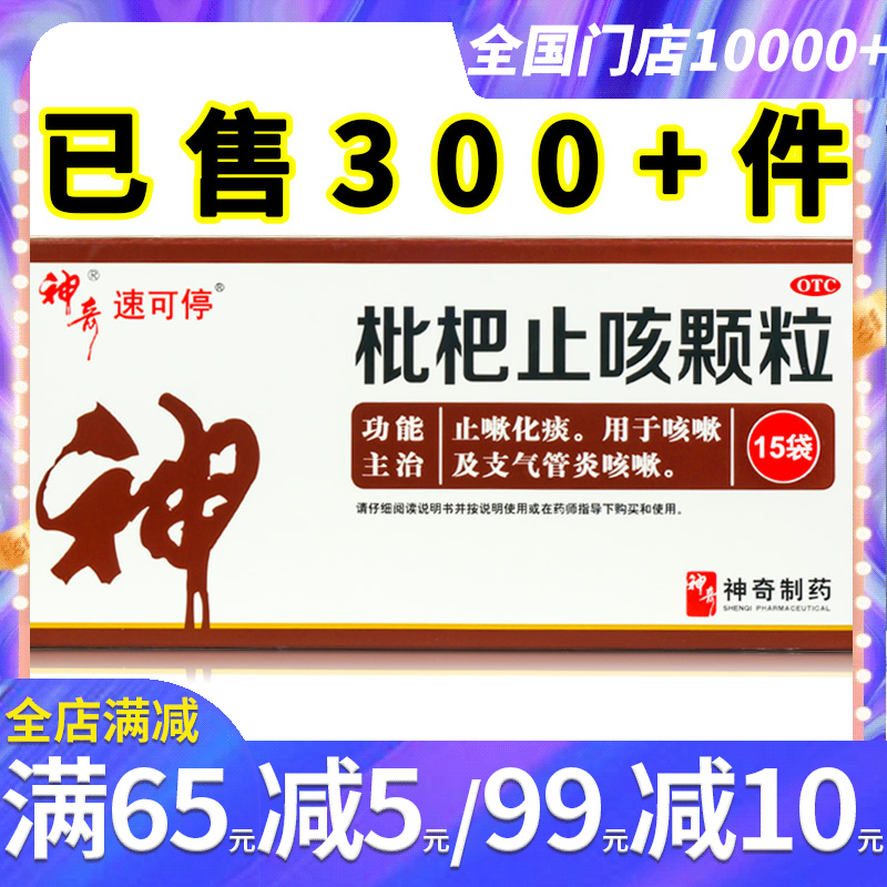 速可停 神奇枇杷止咳颗粒3g*15袋 止咳化痰 支气管炎药 咳嗽冲剂