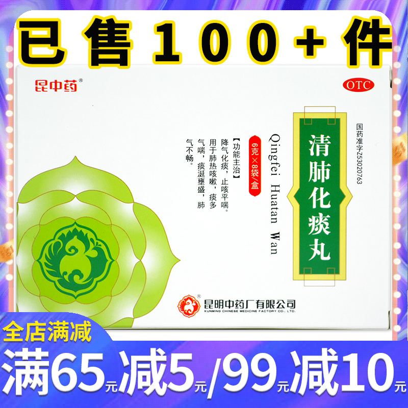 昆中药 清肺化痰丸 6g*8袋 化痰止咳平喘肺热咳嗽痰多肺气喘不畅