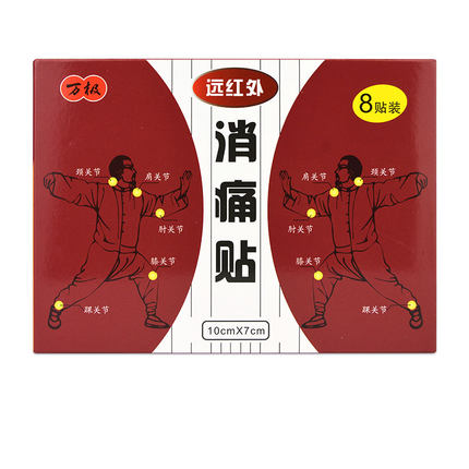万极远红外消痛贴8贴 颈椎病肩周炎关节炎腰间盘突出疼痛辅助贴膏