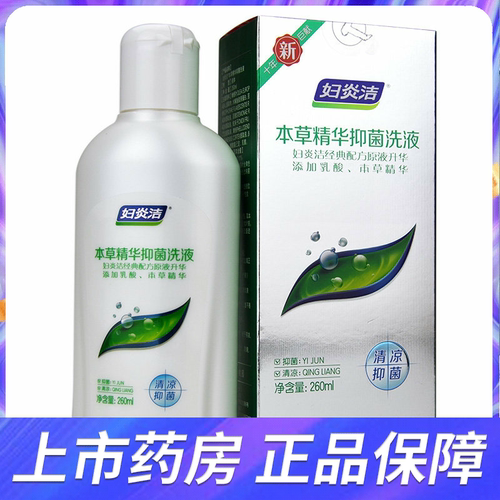 妇炎洁本草精华抑菌洗液