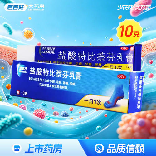 [兰美抒]盐酸特比萘芬乳膏1%*10g*1支/盒