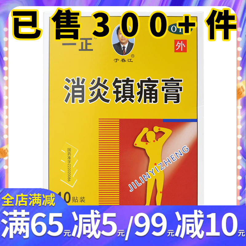 一正于春江 消炎镇痛膏10贴 神经痛风湿痛肩痛扭伤关节痛肌肉疼痛