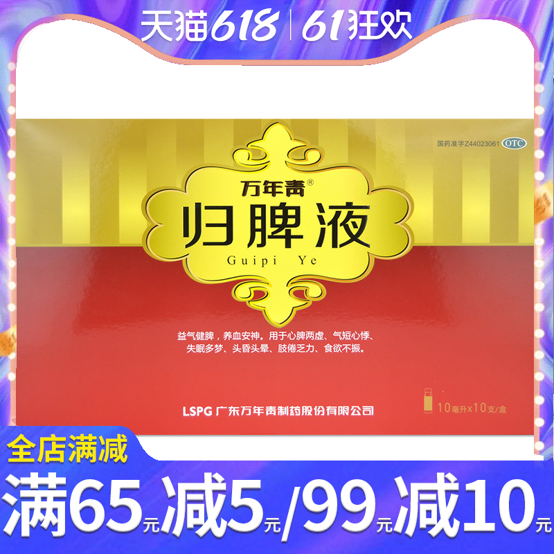 万年青归脾液10ml*10支/盒气短心悸失眠多梦头昏头晕食欲不振乏力