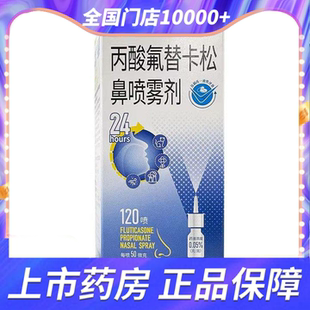 切诺丙酸氟替卡松鼻喷雾剂120喷 季节性过敏性鼻炎官方旗舰店正品