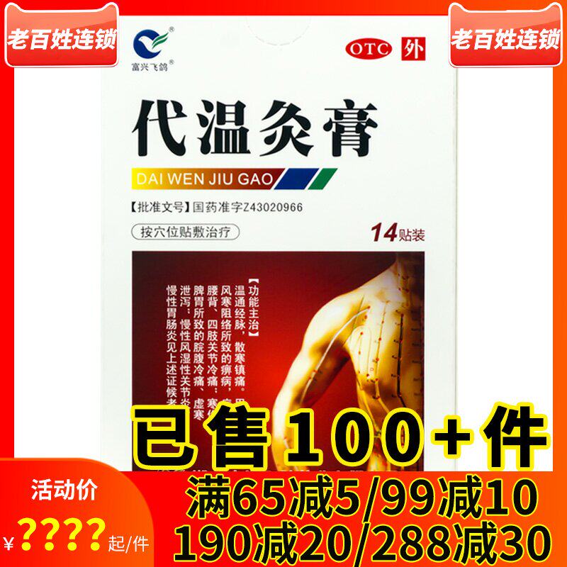 富兴飞鸽 代温灸膏14贴 散寒镇痛风湿关节炎腰背四肢关节烷腹冷痛
