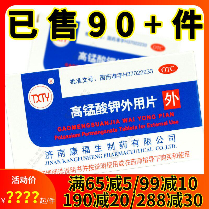 高锰酸钾外用片24片急性湿疹急性皮炎伴感染皮肤溃疡消炎药品外用