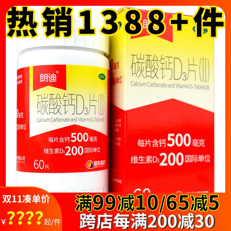 拍减】朗迪碳酸钙D3片II60片儿童青少年中老年孕妇哺乳期补充钙片