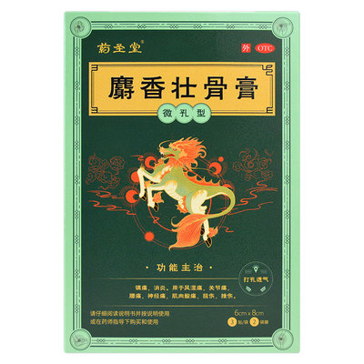 【药圣堂】麝香壮骨膏6cm*8cm*6贴/盒镇痛消炎风湿痛关节痛腰痛神经痛肌肉酸痛扭伤