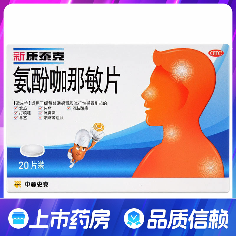 【新康泰克】氨酚咖那敏片2mg32.5mg500mg*20片/盒流行性感冒咽痛鼻塞图片
