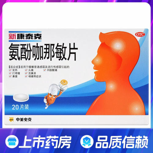 【新康泰克】氨酚咖那敏片2mg32.5mg500mg*20片/盒流行性感冒咽痛鼻塞