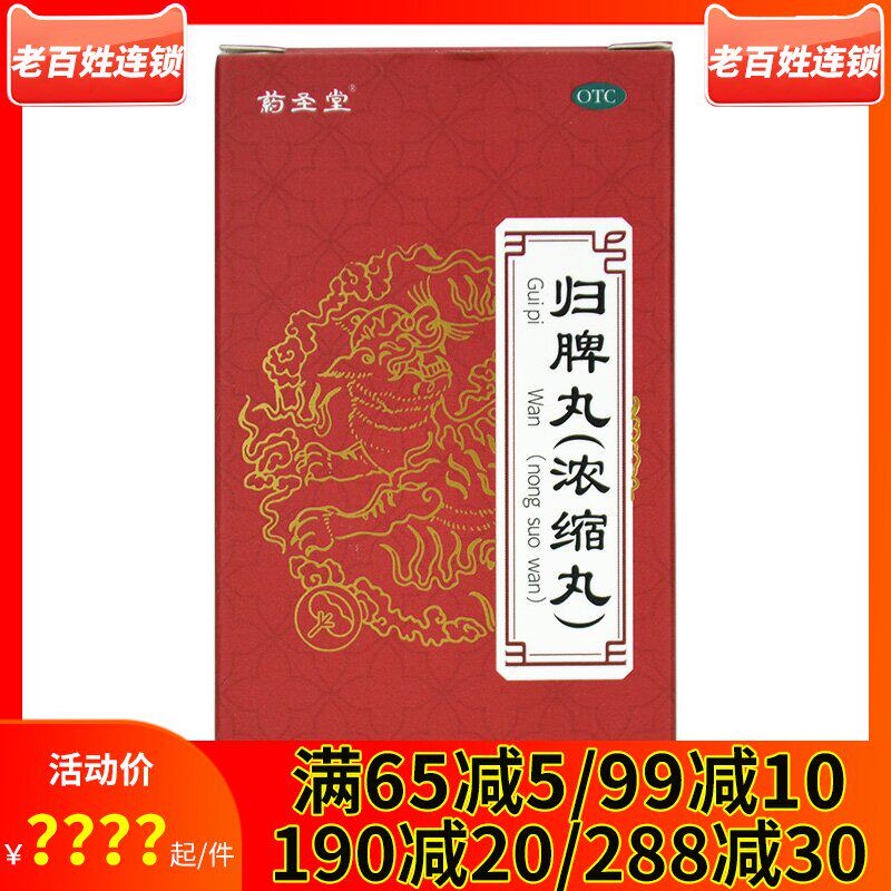 药圣堂 归脾浓缩丸280丸 益气健脾养血安神失眠心脾两虚气短心悸