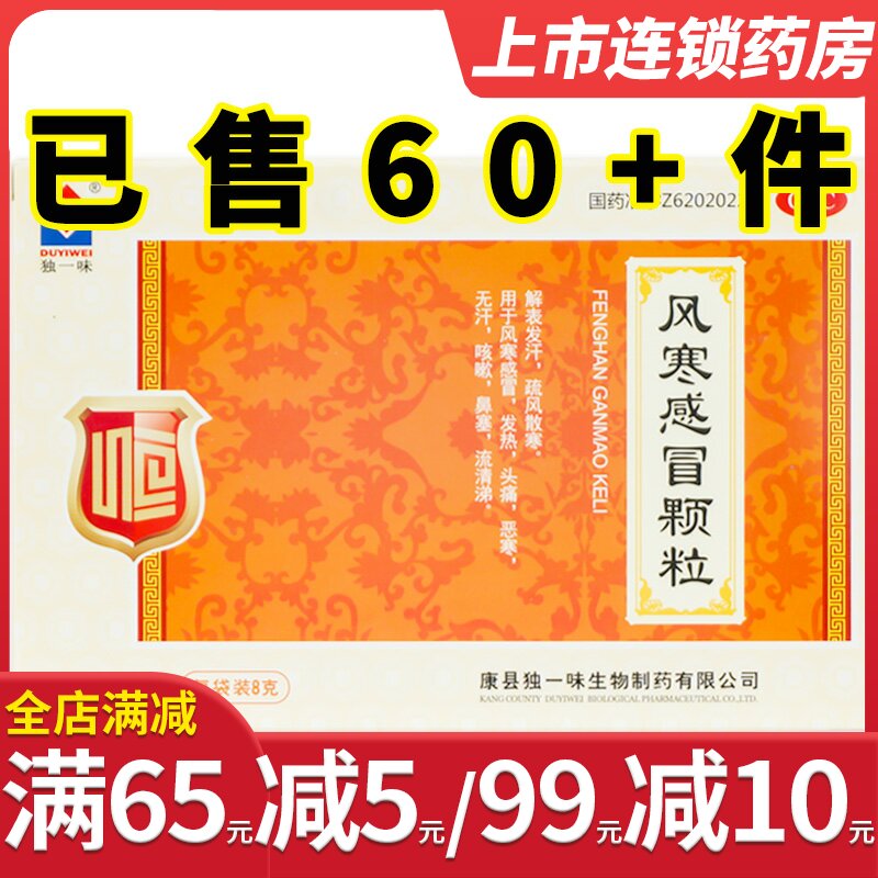 独一味风寒感冒颗粒8g*10袋疏风散寒风寒感冒发热头痛咳嗽鼻塞药