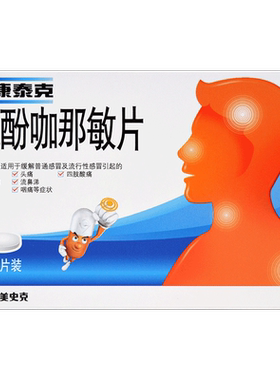 【新康泰克】氨酚咖那敏片2mg32.5mg500mg*20片/盒流行性感冒咽痛鼻塞