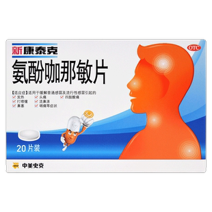 新康泰克 氨酚咖那敏片20片发热头痛咽痛鼻塞流鼻涕 流行性感冒药