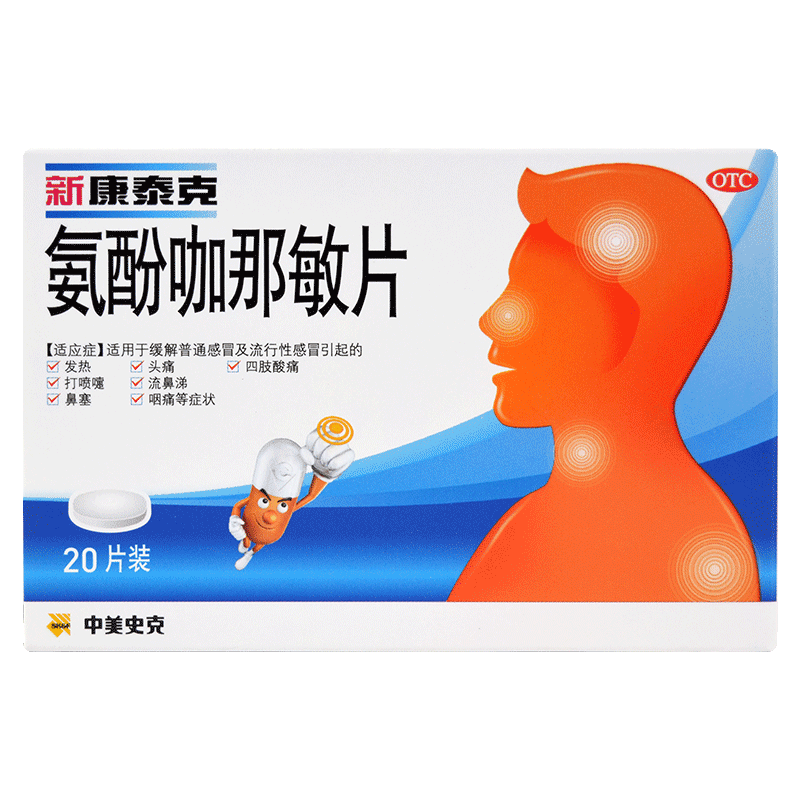 【新康泰克】氨酚咖那敏片2mg32.5mg500mg*20片/盒流行性感冒咽痛鼻塞