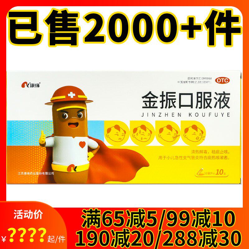 减】康缘金振口服液10支清热解毒儿童祛痰止咳嗽黄痰小儿支气管炎