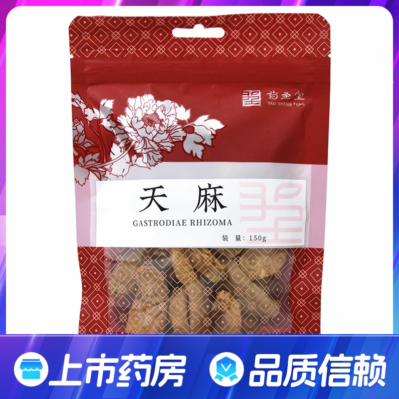 药圣堂天麻150g/袋 可自切片打粉泡水熬汤配红枣枸杞旗舰店正品