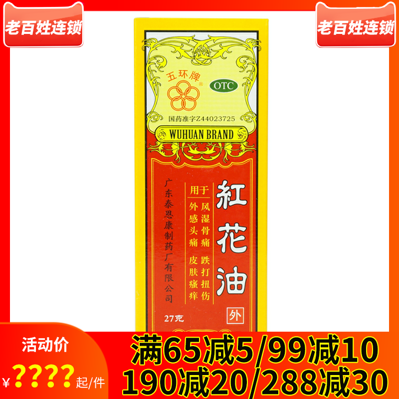 五环牌 红花油 27g 驱风药风湿骨痛跌打损伤扭伤外感头痛皮肤瘙痒