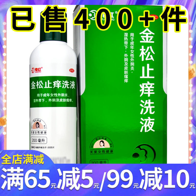 花红 金松止痒洗液200ml 祛湿杀虫止痒外阴炎湿热带下女外阴瘙痒