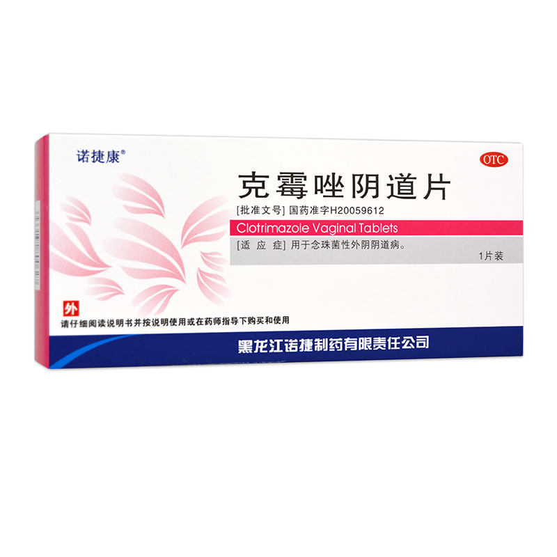 【诺捷康】克霉唑阴道片0.5g*1片/盒.女性念珠菌性外阴道炎妇科用药妇科炎症图片