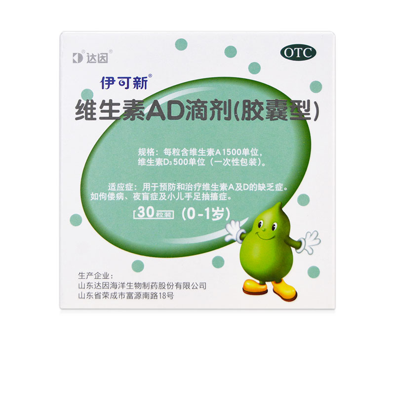 【伊可新】维生素AD滴剂(胶囊型)1500IU500IU*30粒/盒.补充VAVD夜盲症小儿手足抽搐症