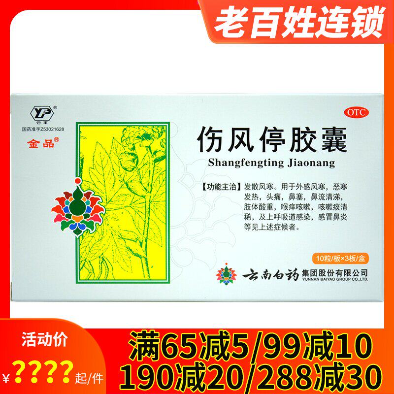 云南白药云丰金品伤风停胶囊30片发热鼻塞感冒鼻炎头痛咳嗽流清涕