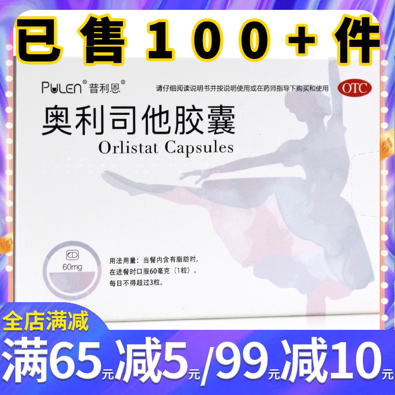 普利恩 奥利司他胶囊60mg*24粒 排油丸减肥药减脂瘦身抗肥胖症药