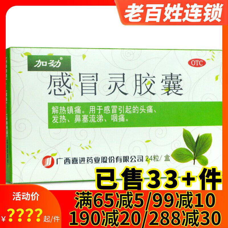 加劲 感冒灵胶囊24粒 感冒解热镇痛鼻塞流鼻涕头痛头疼发热咽痛药