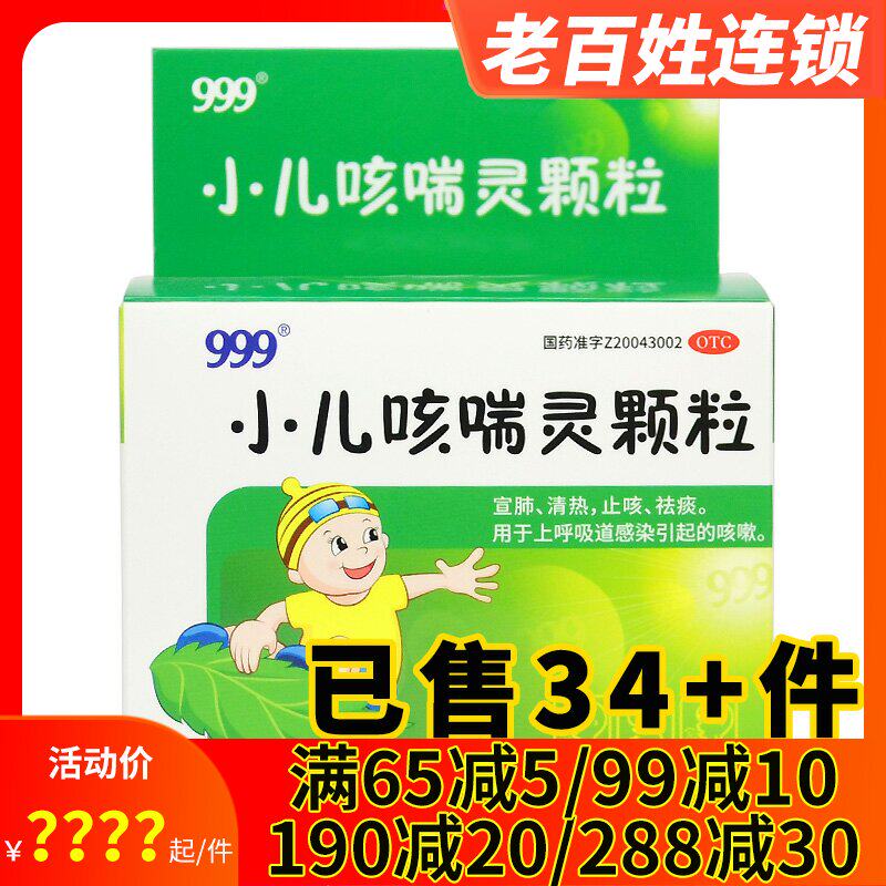 3得4/999小儿咳喘灵颗粒10袋咳嗽药上呼吸道感染清热宣肺止咳祛痰