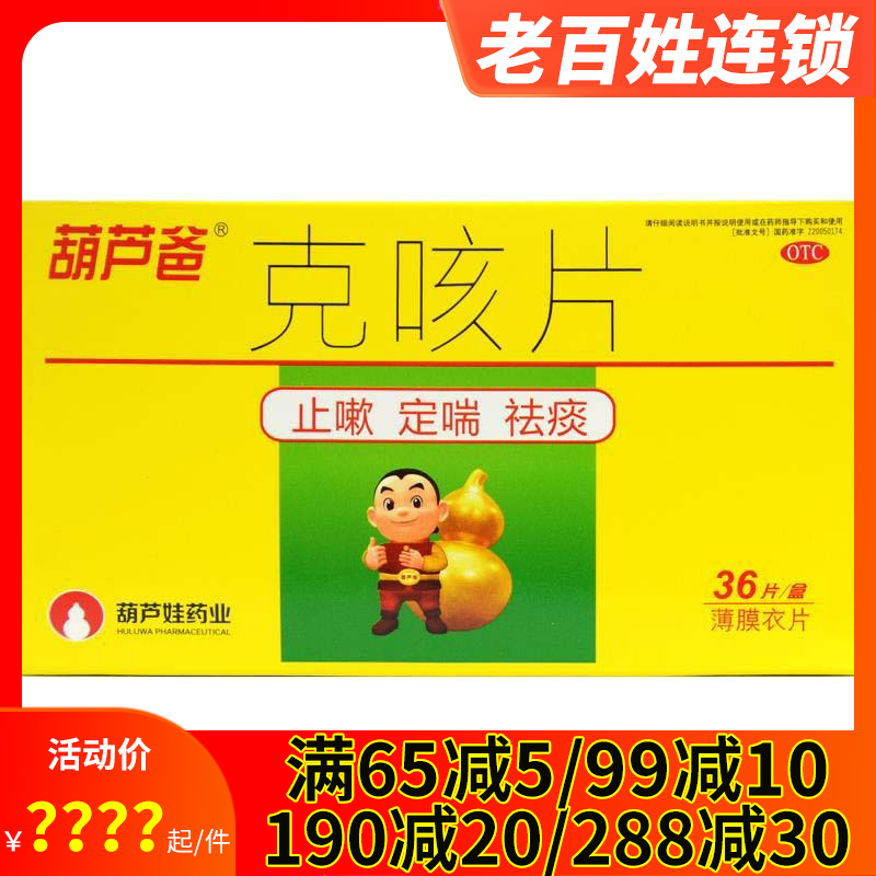 葫芦爸 克咳片0.46g*36片 止嗽定喘祛痰咳嗽喘急气短化痰止咳药品
