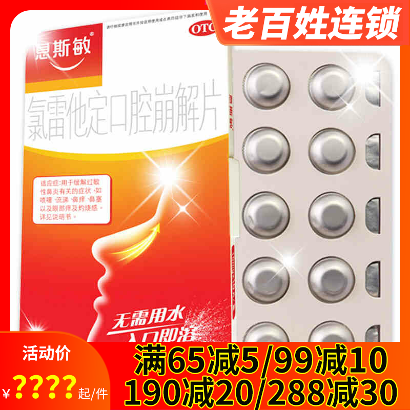 息斯敏氯雷他定口腔崩解片10片成人季节性过敏性鼻炎特发性荨麻疹