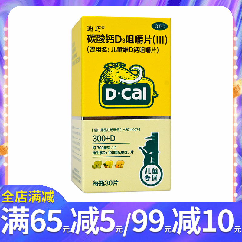 【迪巧】儿童维D钙咀嚼片25μg750mg*30片/瓶儿童小孩成长补钙小儿青少年补充碳酸钙