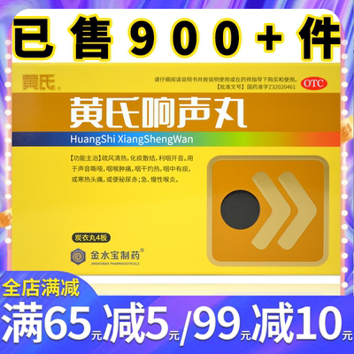 【黄氏】黄氏响声丸133mg*144丸/盒声音嘶哑咽喉肿痛咽干化痰利咽急慢性喉炎寒热头痛