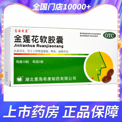 惠海希康 金莲花软胶囊30粒 上呼吸道感染咽炎扁桃体炎抗菌消炎药