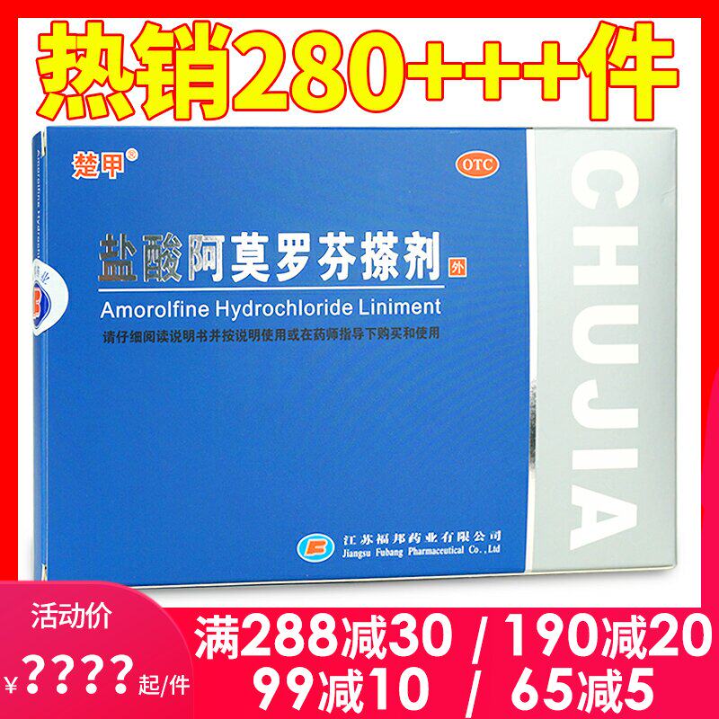楚甲盐酸阿莫罗芬搽剂2ml 灰指甲药甲癣液抗真菌感染液脚趾甲擦剂