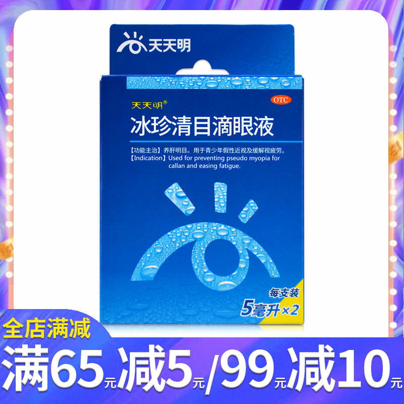 天天明 冰珍清目滴眼液2支 养肝明目眼药水视疲劳青少年假性近视