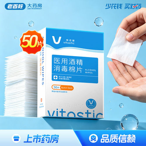 维诺健医用酒精消毒棉片6cm*3cm*50片 独立包装一次性消毒棉片