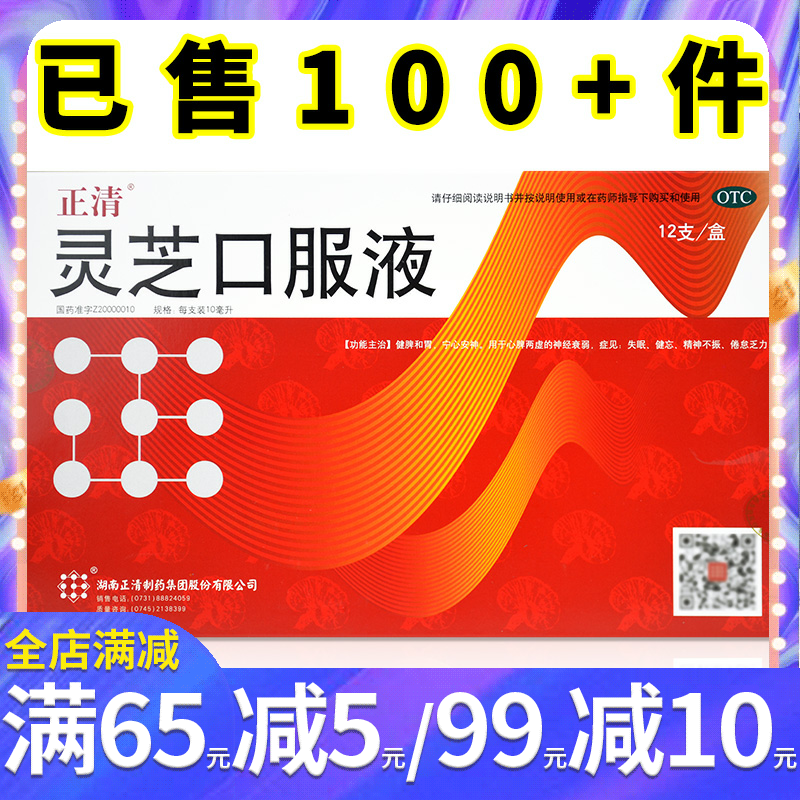 正清 灵芝口服液10ml*12支 健脾和胃 失眠健忘 精神不振 神经衰弱