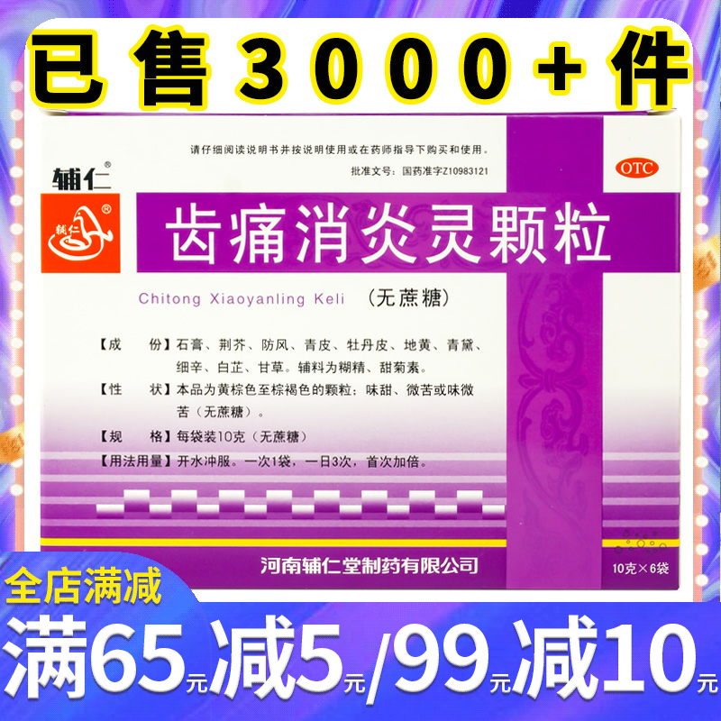 辅仁 齿痛消炎灵颗粒6袋 口干口臭便秘牙龈肿痛牙周炎智齿冠周炎