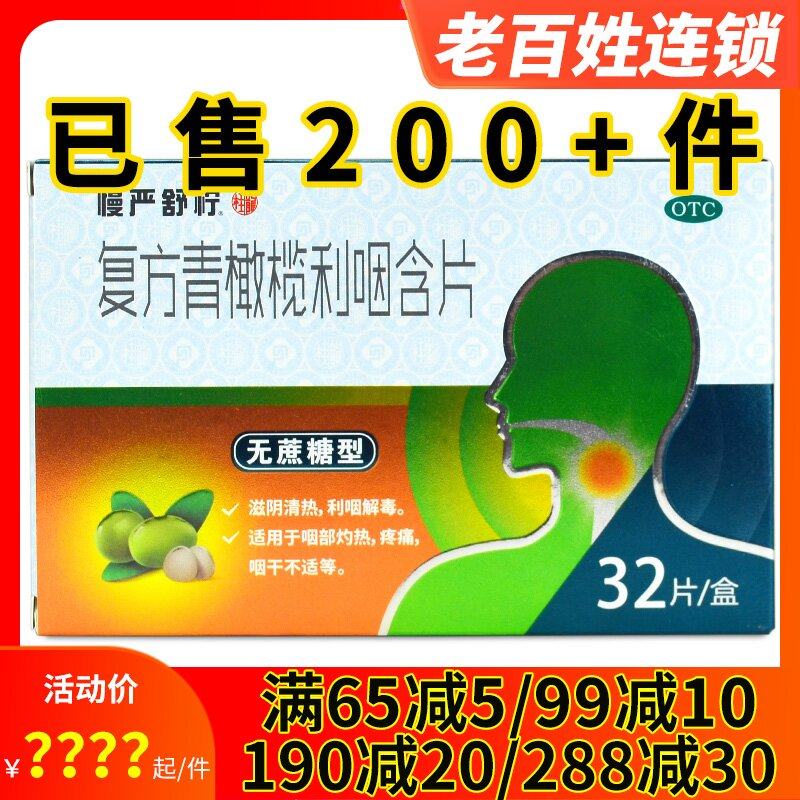 慢严舒柠复方青橄榄利咽含片32片咽干咽疼痛咽炎利咽咽喉肿痛润喉