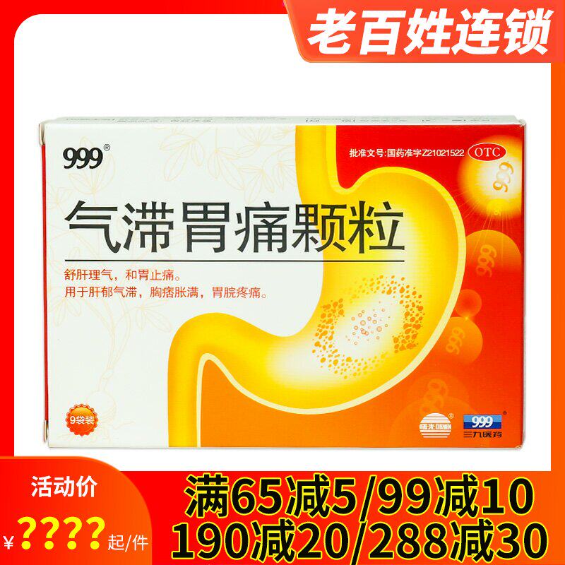 三九999气滞胃痛颗粒5g*9袋 舒肝理气和胃止痛肝郁气滞胃脘疼痛胀