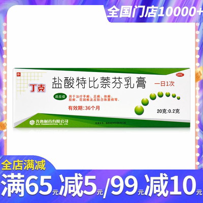 【齐鲁】盐酸特比萘芬乳膏20g200mg*20g*1支/盒手癣足癣体癣股藓花斑癣OTC药膏