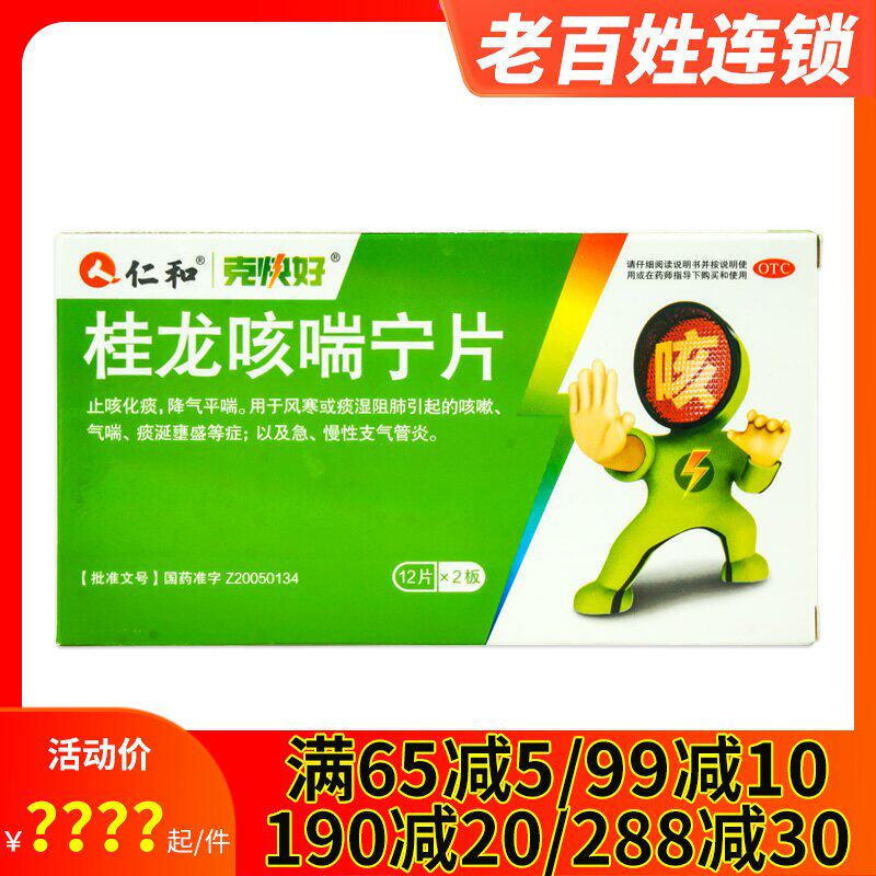 仁和克快好 桂龙咳喘宁片24片 急慢支气管炎止咳化痰风寒感冒咳嗽
