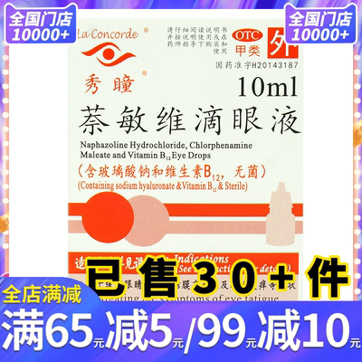 【秀瞳】萘敏维滴眼液10ml*1瓶/盒缓解眼睛疲劳结膜充血眼睛发痒